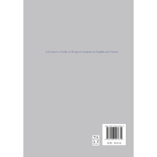 时间指称的照应性英汉对比研究/外国语言学及应用语言学研究丛书/饶萍/浙江大学出版社 商品图1