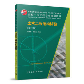 土木工程结构试验（第二版）（含光盘）
