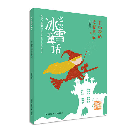 (仓发) 下奶粉的幸福国/黑龙江少年儿童出版社/王蔚/9787531968788 商品图0