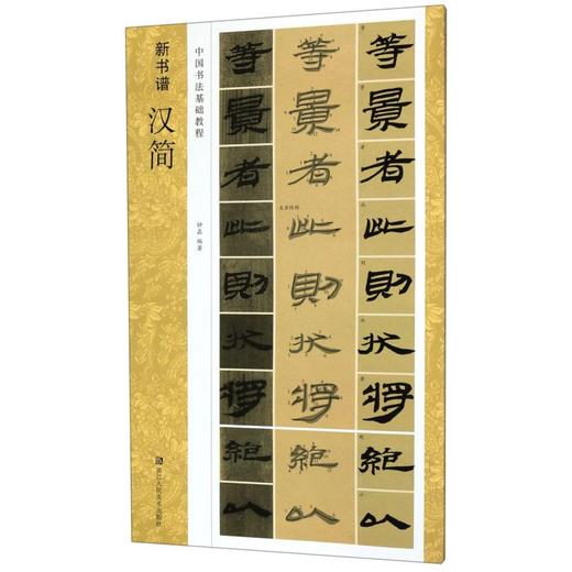 汉简(中国书法基础教程)/新书谱 商品图0