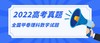 2022年高考全国甲卷理科数学试题（图片版，无答案） 商品缩略图0