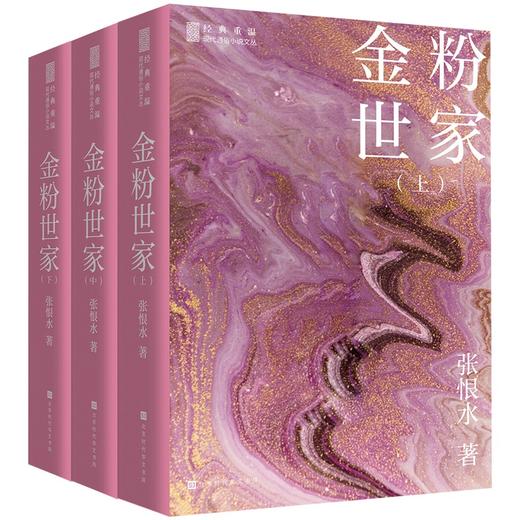 (仓发) 金粉世家(套装全三册上中下）/北京时代华文书局/张恨水/9787569935431 商品图0