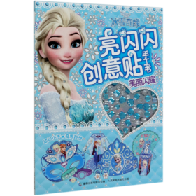 冰雪奇缘亮闪闪创意贴手工书(美丽闪耀)