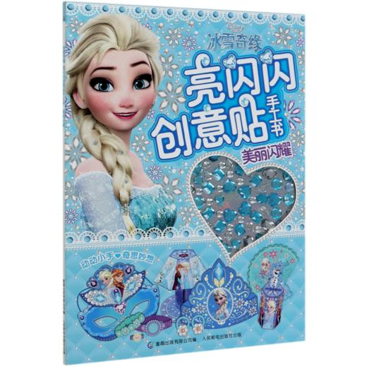 冰雪奇缘亮闪闪创意贴手工书(美丽闪耀) 商品图0
