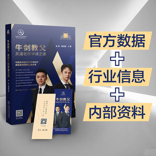 (仓发) 牛剑教父 英国名校申请之道/机械工业出版社/吴昊，潘田翰/9787111670261 商品图8