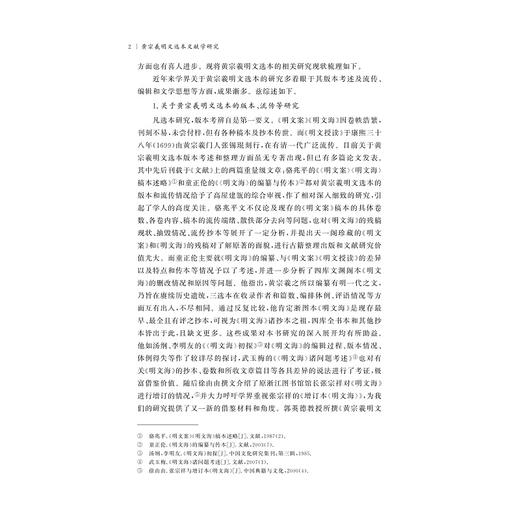 黄宗羲明文选本文献学研究/崔霞/责编:胡畔/浙江大学出版社 商品图5