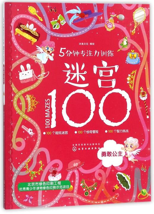 勇敢公主/5分钟专注力训练迷宫100 商品图0