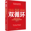 双循环(构建以国内大循环为主体国内国际双循环相互促进的新发展格局) 商品缩略图0