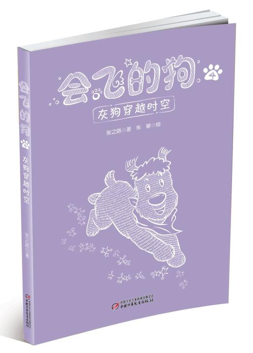 会飞的狗(4灰狗穿越时空) 商品图0