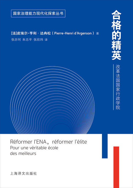 合格的精英(改革法国国家行政学院)/国家治理能力现代化探索丛书 商品图1