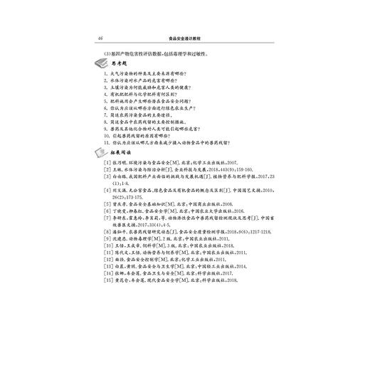 食品安全通识教程(高等学校通识课教材)/郑晓冬/陈卫/浙江大学出版社 商品图5