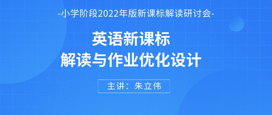 英语专场 | 朱立伟《英语新课标解读与作业优化设计》