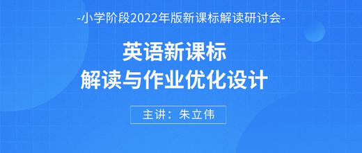 英语专场 | 朱立伟《英语新课标解读与作业优化设计》 商品图0