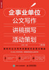 企事业单位公文写作讲稿撰写活动策划(第2版) 商品缩略图1