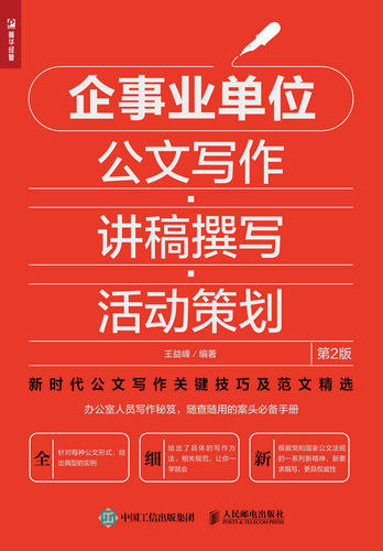 企事业单位公文写作讲稿撰写活动策划(第2版) 商品图1