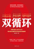 双循环(构建以国内大循环为主体国内国际双循环相互促进的新发展格局) 商品缩略图1
