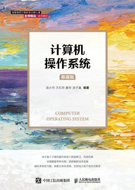 计算机操作系统(慕课版高等学校计算机专业核心课名师精品系列教材) 商品图1