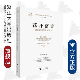 花开富贵：绍兴棠棣村发展研究/中国村庄发展浙江样本研究丛书/俞为洁|责编:吴庆|总主编:陈野/浙江大学出版社