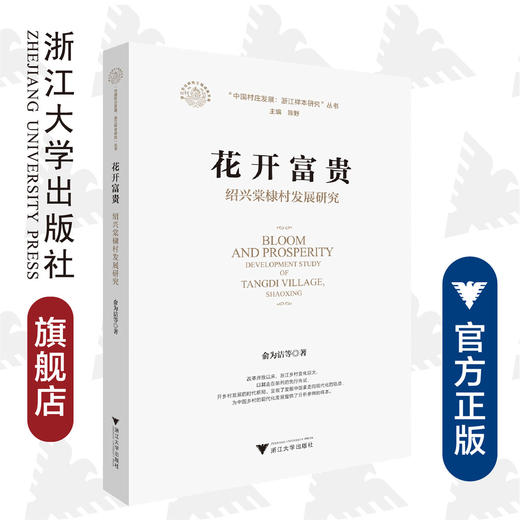 花开富贵：绍兴棠棣村发展研究/中国村庄发展浙江样本研究丛书/俞为洁|责编:吴庆|总主编:陈野/浙江大学出版社 商品图0