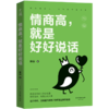 情商高就是好好说话 商品缩略图0
