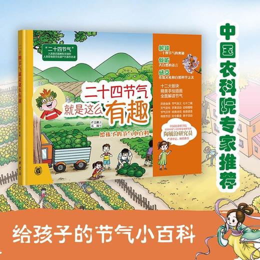 (仓发) 二十四节气就是这么有趣（精）/中华书局/严美鹏/9787101152883 商品图0