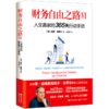财务自由之路(Ⅵ人生赢家的365天行动手册) 商品缩略图0