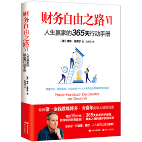 财务自由之路(Ⅵ人生赢家的365天行动手册)