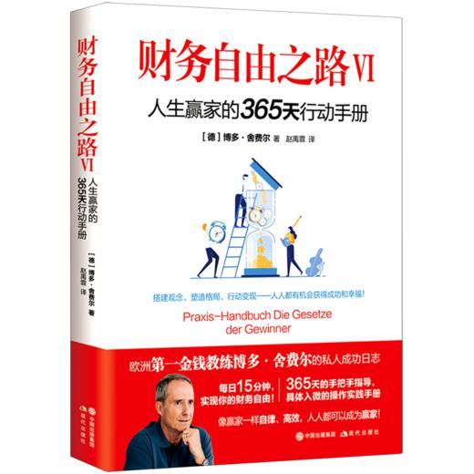 财务自由之路(Ⅵ人生赢家的365天行动手册) 商品图0