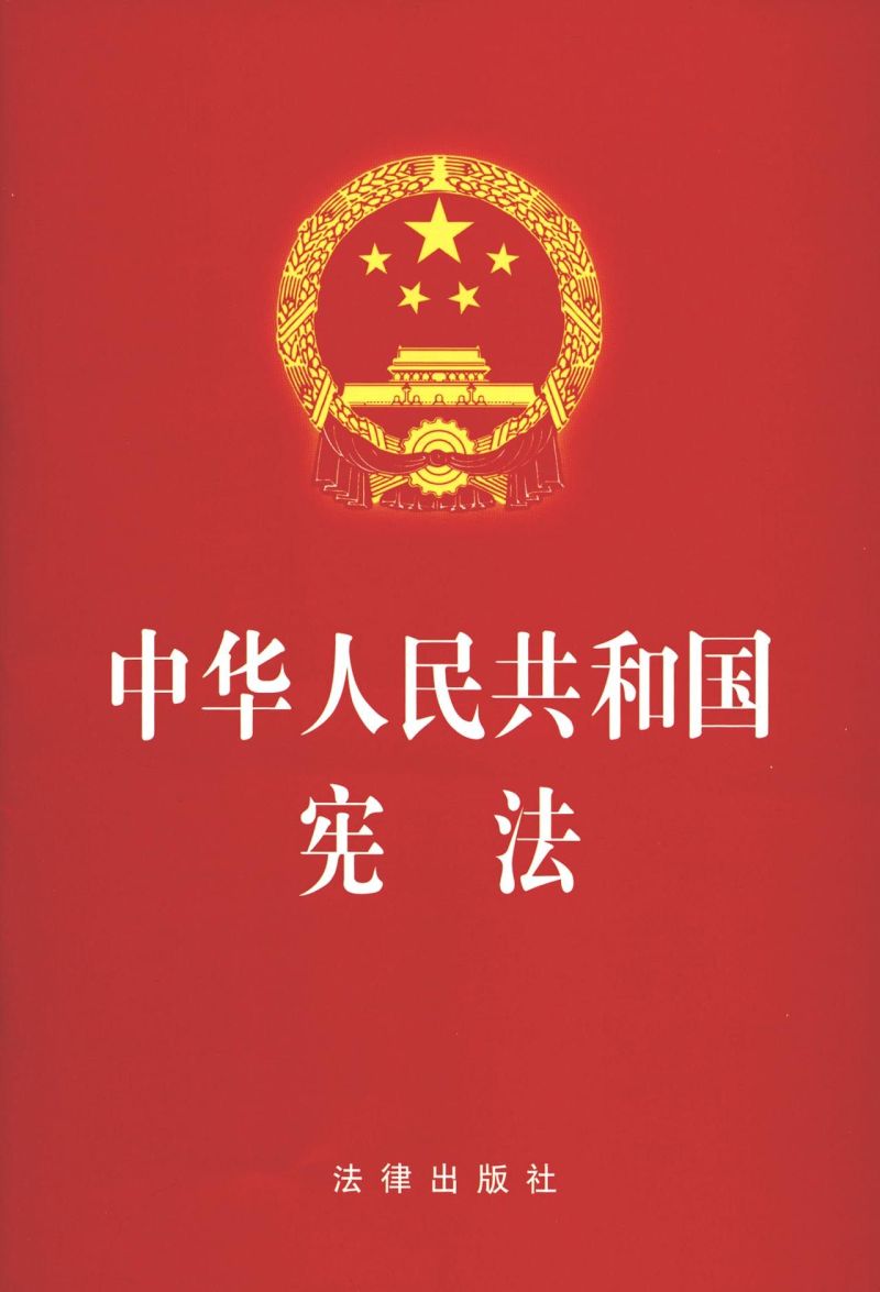 中华人民共和国宪法
