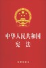 中华人民共和国宪法 商品缩略图0