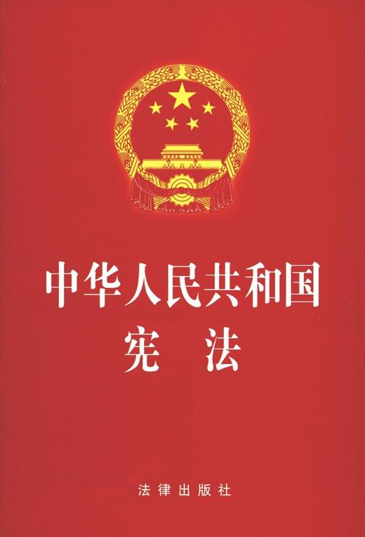 中华人民共和国宪法 商品图0