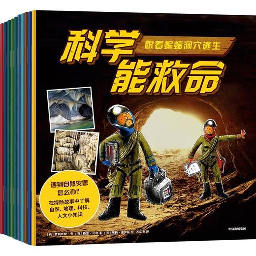 科学能救命(全10册) 商品图0