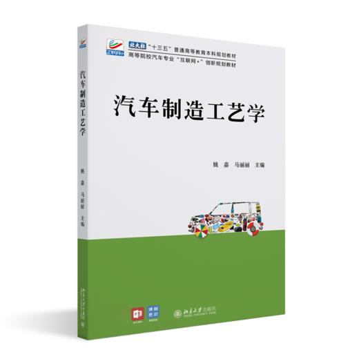 汽车制造工艺学 姚嘉 马丽丽 北京大学出版社 商品图0