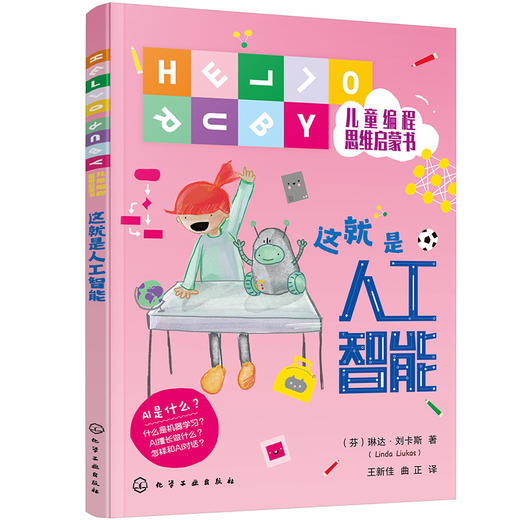 (仓发) 这就是人工智能 一本书帮孩子读懂AI和ChatGPT 科普启蒙桥梁书（HELLO RUBY儿童编程思维启蒙）[5-12岁，幼小阶段]/化学工业/9787122389756 商品图2