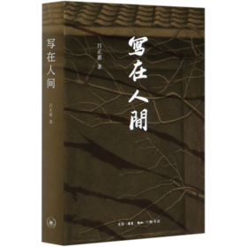 写在人间