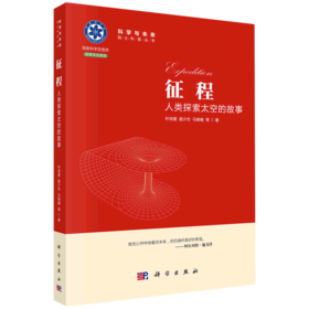 征程(人类探索太空的故事)/科学与未来院士科普丛书/国家科学思想库