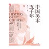 中国美术五千年 商品缩略图2
