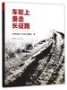 车轮上重走长征路 商品缩略图0