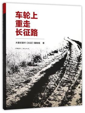 车轮上重走长征路