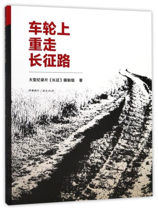 车轮上重走长征路 商品图0