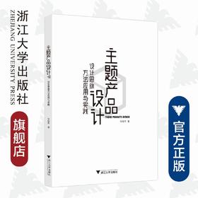 主题产品设计——设计思维方法应用与实践/李杨青/浙江大学出版社