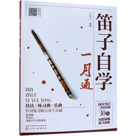 笛子自学一月通