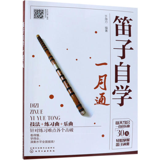 笛子自学一月通 商品图0