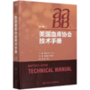 美国血库协会技术手册(第19版) 商品缩略图0