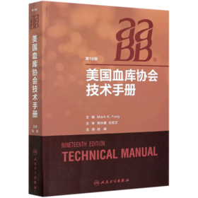 美国血库协会技术手册(第19版)