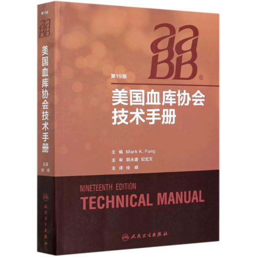 美国血库协会技术手册(第19版) 商品图0