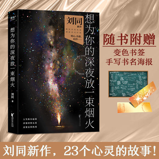 赠专属烟火签章版【新华书店旗舰店官网】想为你的深夜放一束烟火 知名作者刘同最新力作 商品图0