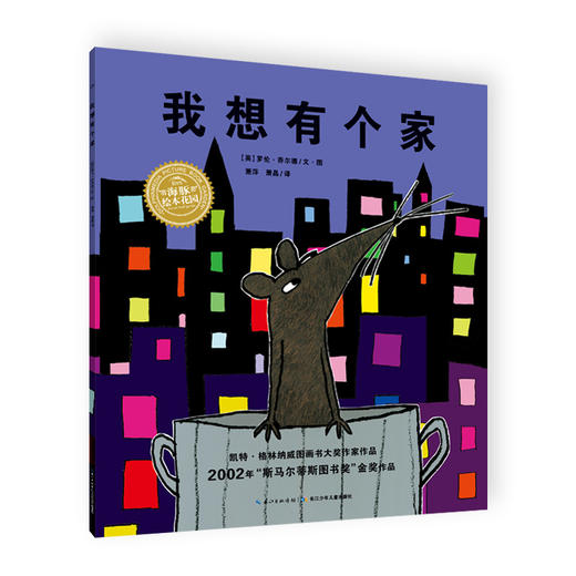 (仓发) 我想有个家 海豚绘本花园平装软皮封面/长江少年儿童出版社/[英]罗伦·乔尔德/9787556083367 商品图0