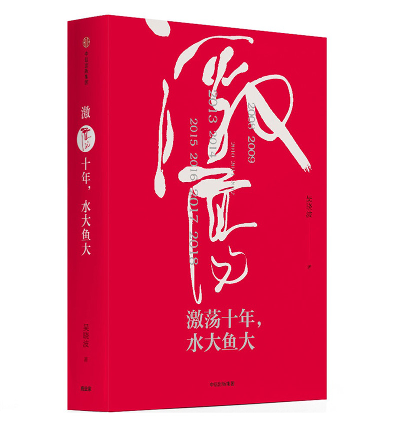 (仓发) 激荡十年 水大鱼大 吴晓波书籍 中信出版社图书/中信出版集团，中信出版社/吴晓波/9787508682624