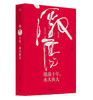 (仓发) 激荡十年 水大鱼大 吴晓波书籍 中信出版社图书/中信出版集团，中信出版社/吴晓波/9787508682624 商品缩略图0